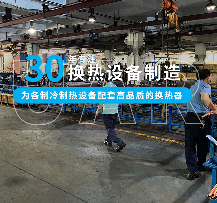 30年專(zhuān)注冷熱設(shè)備制造，為中小型企業(yè)配套高品質(zhì)的換熱器